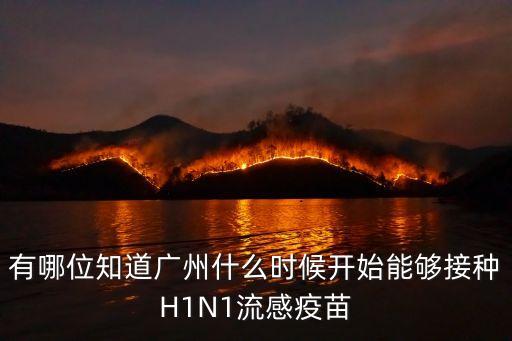 廣州什么時候可以打康希諾，有哪位知道廣州什么時候開始能夠接種H1N1流感疫苗