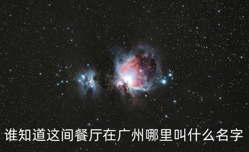 廣州阿伯吃飯視頻，誰知道這間餐廳在廣州哪里叫什么名字