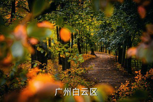廣州白云區