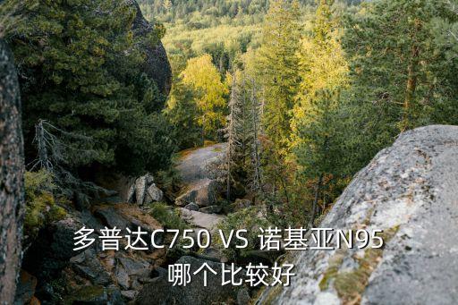 多普達C750 VS 諾基亞N95 哪個比較好