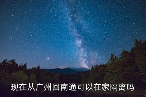 現(xiàn)在從廣州回南通可以在家隔離嗎