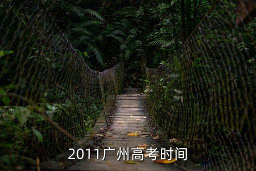 廣州高考適應(yīng)考試時(shí)間，普通高考高職統(tǒng)考適應(yīng)性考試的大概時(shí)間