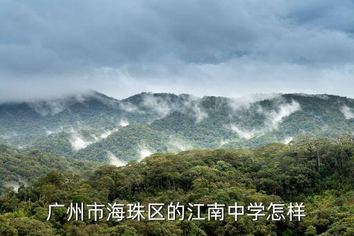 江南中學 廣州，廣州市海珠區的江南中學怎樣