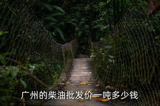 贛州廣州柴油批發，2010年贛州柴油批發價格