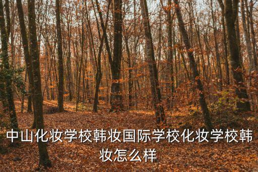 中山化妝學校韓妝國際學校化妝學校韓妝怎么樣