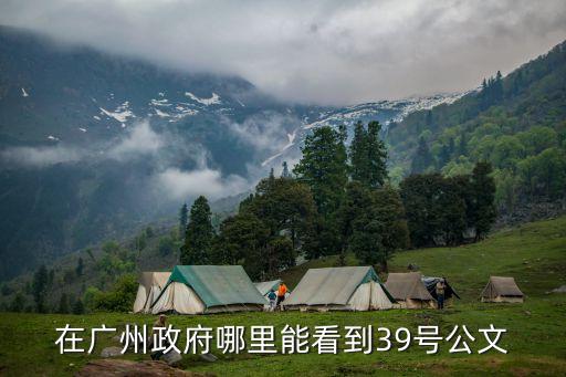 廣州垃圾收運處置一體化改革，在廣州政府哪里能看到39號公文