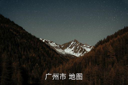 廣州市 地圖