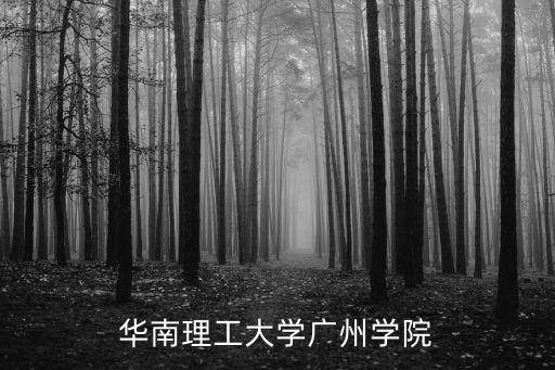 黃藍紅圓形廣州學院校徽，華南理工大學廣州學院