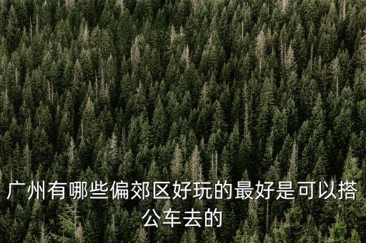 廣州郊區小鎮，廣東歐洲小鎮哪里有廣州周邊小鎮景色