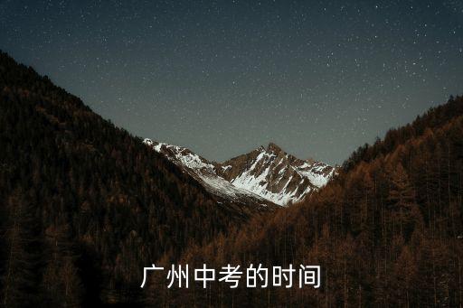 廣州決定將中考延期到7月舉行，廣州地區中考