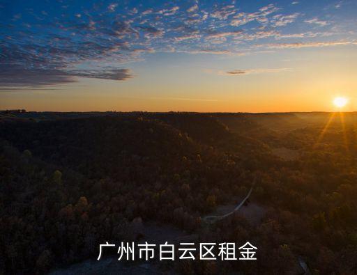 廣州市白云區(qū)租金