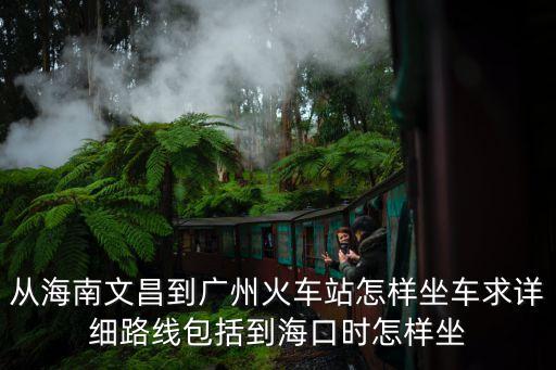 文昌北到廣州南高鐵時刻表，廣州高鐵南站到北站的發(fā)車時間