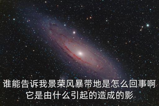 廣州南沙濕地風(fēng)暴，廣東沿海風(fēng)暴的成因