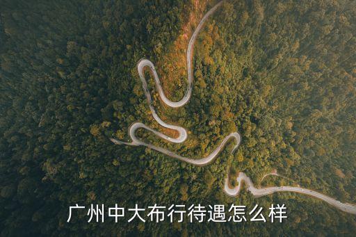 廣州中大布行待遇怎么樣