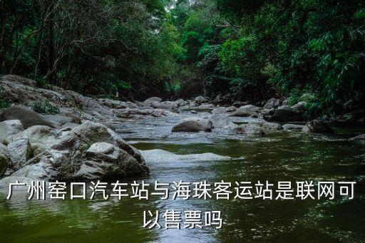 廣州窯口汽車站與海珠客運站是聯(lián)網(wǎng)可以售票嗎