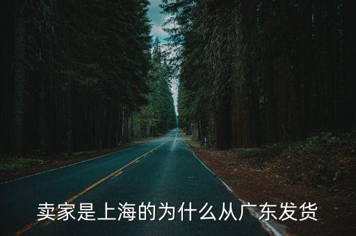 賣家是上海的為什么從廣東發(fā)貨