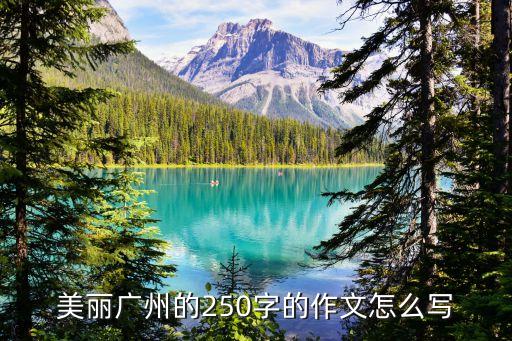 廣州小小評論征文作品，美麗的廣州作文50個字
