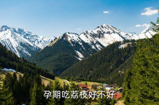 廣州孕婦一天一斤荔枝，我懷孕31周今天忍不住買了幾斤荔枝一下吃了10幾顆之后有喝