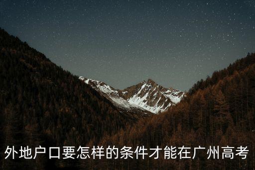 外地戶口要怎樣的條件才能在廣州高考