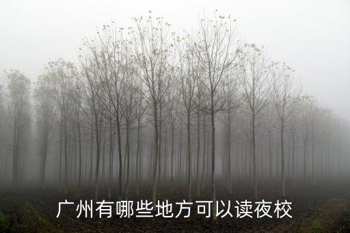廣州夜校上學地點，廣州有哪些地方可以讀夜校