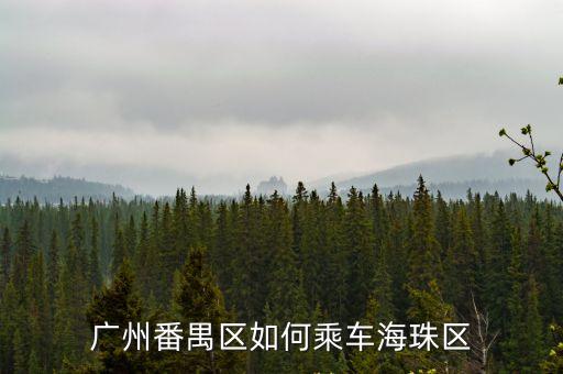 從番禺區到海珠區算是出廣州嗎，廣州番禺區如何乘車海珠區