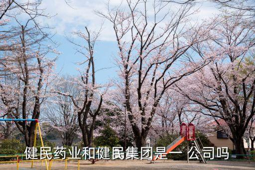 廣州健民藥業集團，健民藥業和健民集團是一 公司嗎