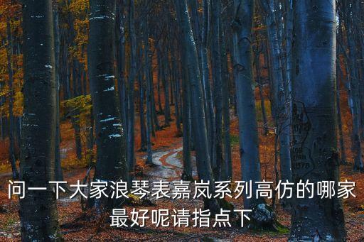 問一下大家浪琴表嘉嵐系列高仿的哪家最好呢請指點下