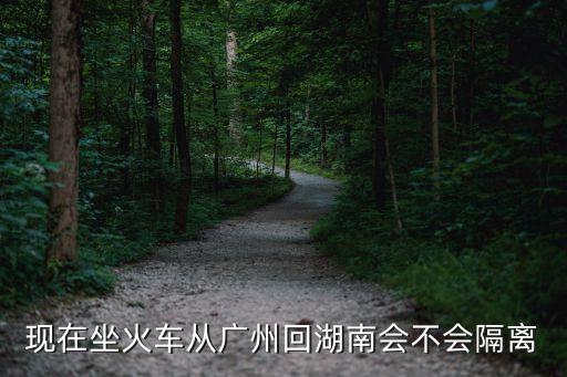 現在廣州回湖南衡陽需隔離嗎，從廣東回湖南衡陽會不會隔離