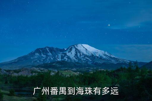 廣州番禺到海珠有多遠