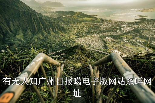 廣州日?qǐng)?bào)2021年5月18日電子版，廣州日?qǐng)?bào)電子版