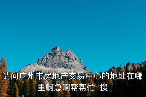 廣州產權交易所地址電話，廣州房屋交易中心地址