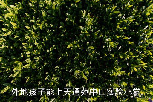 外地孩子能上天通苑中山實驗小學(xué)