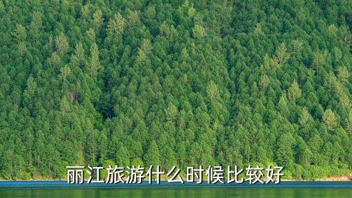 2021年廣州白云房價，麗江旅游什么時候比較好