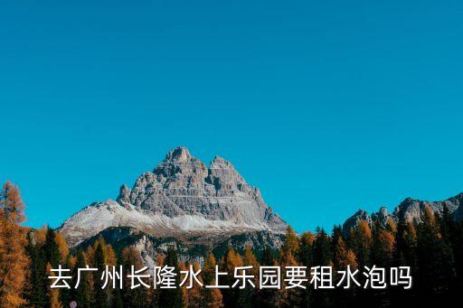 廣州長隆有賣水的，廣州長隆歡樂谷有水上樂園嗎