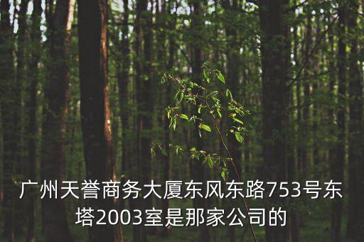 廣州卓宇包裝有限，廣州天譽商務大廈東風東路753號東塔2003室是那家公司的