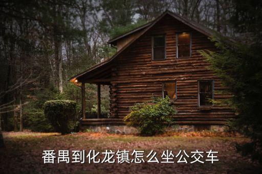 番禺到化龍鎮怎么坐公交車