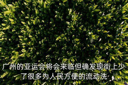 廣州的亞運會將會來臨但確發現街上少了很多為人民方便的流動洗