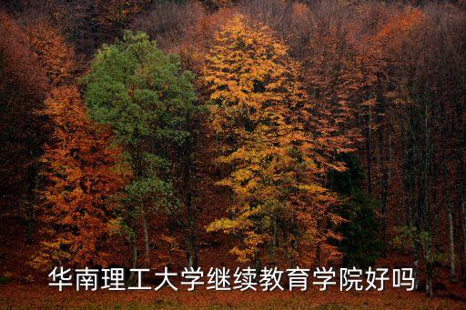 華南理工大學繼續教育學院好嗎