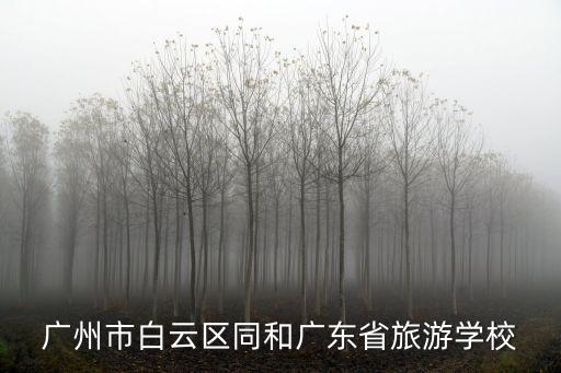 廣州市白云區(qū)同和廣東省旅游學(xué)校