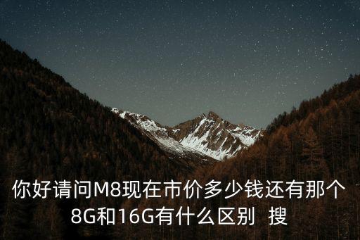 m8傳祺2021廣州價(jià)位，你好請(qǐng)問(wèn)M8現(xiàn)在市價(jià)多少錢(qián)還有那個(gè)8G和16G有什么區(qū)別  搜