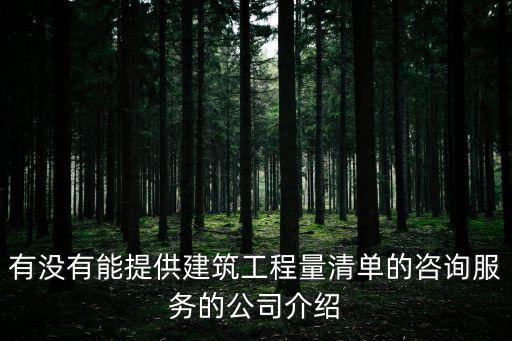 有沒有能提供建筑工程量清單的咨詢服務的公司介紹