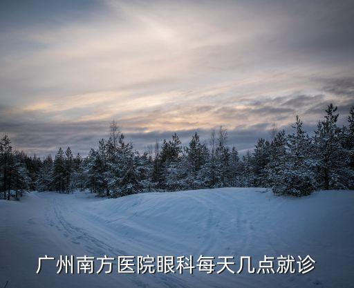 廣州南方醫院陳燁醫生坐診時間，南方醫院呼吸內科星期天有教授上班嗎