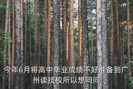 廣州技校有分數線嗎，廣州市高職技術學校錄取分數線是多少