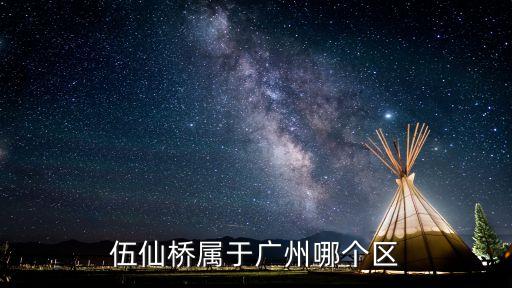 廣州市天河冼村街道辦事處副主任，伍仙橋?qū)儆趶V州哪個(gè)區(qū)