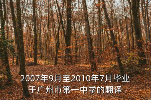 廣州一中 99屆畢業生，99年畢業的學生學校里還保留檔案嗎