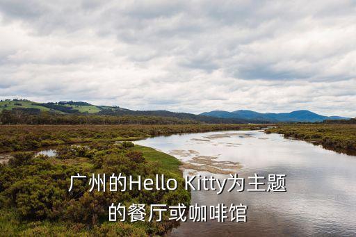 廣州的Hello Kitty為主題的餐廳或咖啡館