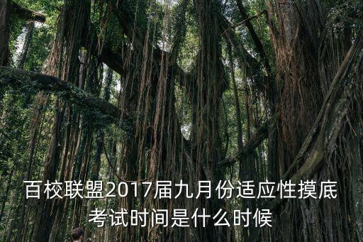 百校聯(lián)盟2017屆九月份適應(yīng)性摸底考試時(shí)間是什么時(shí)候
