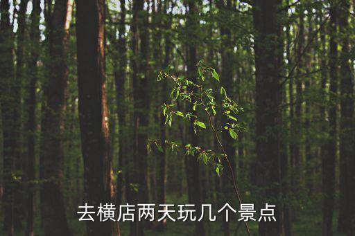廣州最冷門古城，去橫店兩天玩幾個景點