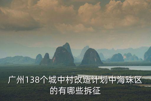廣州2019年實(shí)行拆遷，廣州138個(gè)城中村改造拆遷計(jì)劃中海珠區(qū)有哪些拆征的廣州大道南