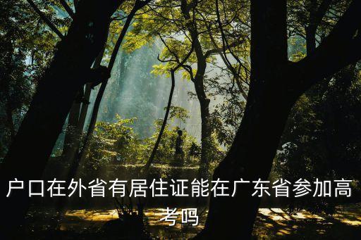 廣州居家高考，父母有社保孩子可以在廣州申請異地高考嗎